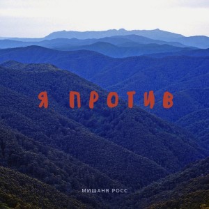 Dengarkan lagu Я против nyanyian Мишаня Росс dengan lirik