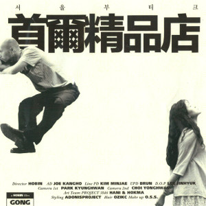 收聽Gong的Seoul Boutique歌詞歌曲