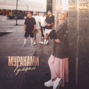 Album Гулять from Мураками