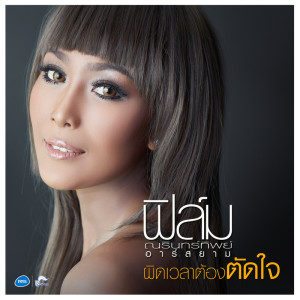收聽ฟิล์ม ณรินทร์ทิพย์ อาร์ สยาม的ผิดเวลาต้องตัดใจ (ดนตรีฝึกร้อง)歌詞歌曲