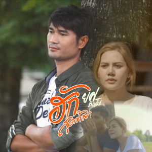 收听ยศ ภิญโญ的นกแตดแต้2 (ฮักสุดท้าย)歌词歌曲