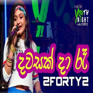 ดาวน์โหลดและฟังเพลง Dawasak Da Re พร้อมเนื้อเพลงจาก 2forty2