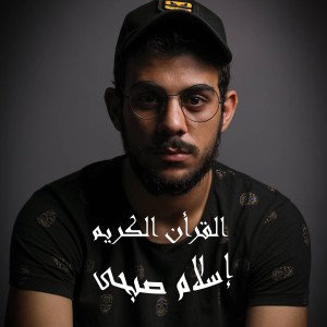 ดาวน์โหลดและฟังเพลง سورة المنافقون พร้อมเนื้อเพลงจาก Islam Sobhy