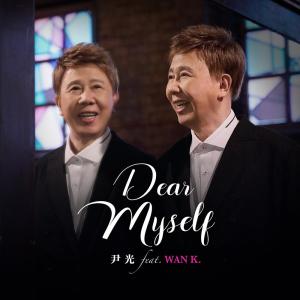 收聽尹光的Dear Myself (feat. Wan K.)歌詞歌曲