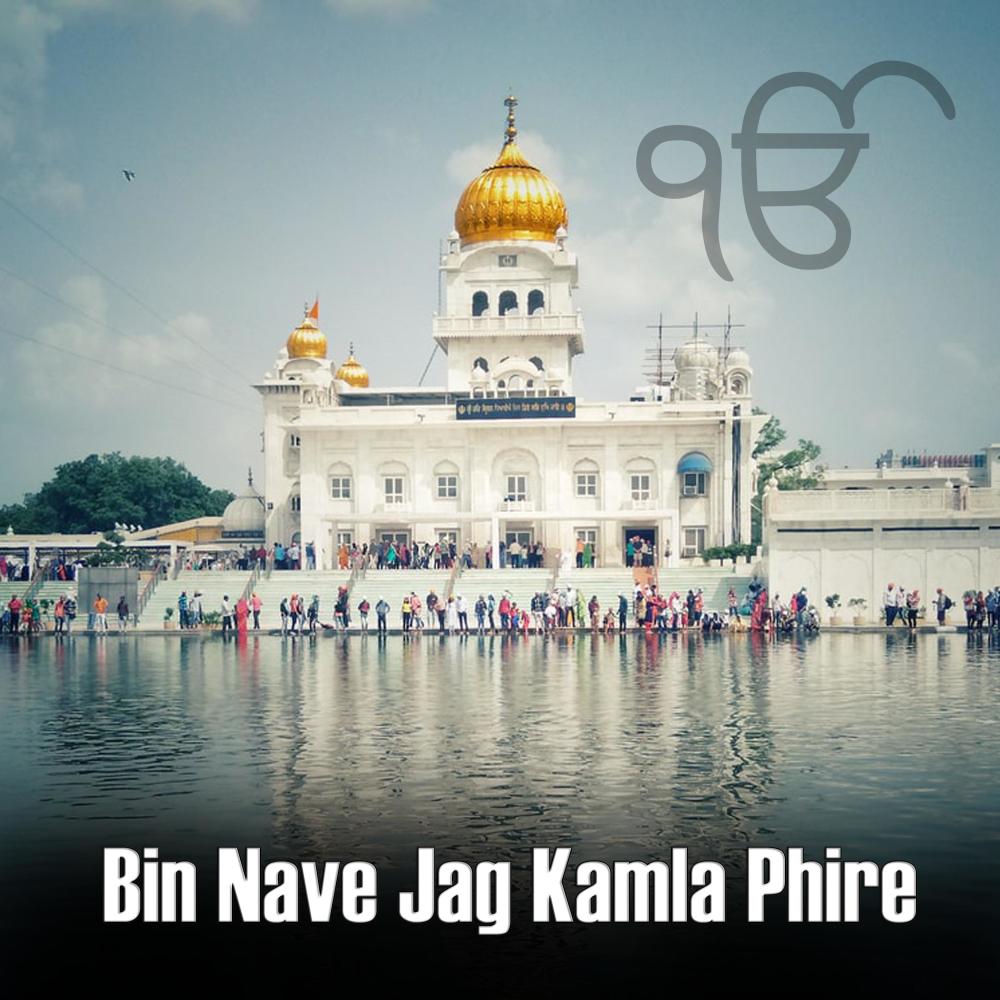 Bin Nave Jag Kamla Phire | Shabad Gurbani Kirtan
