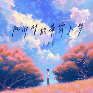 Listen to 风何时能带你入梦 song with lyrics from 李思源