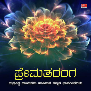 Album Prema Taranga from Mysore Anantaswamy