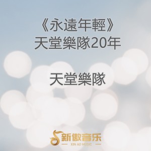 Album 《永远年轻》天堂乐队20年 from 天堂乐队