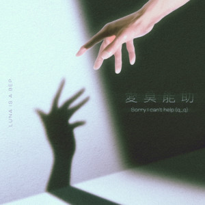 Album 爱莫能助 sorry i can't help (q_q) oleh Luna Is A Bep
