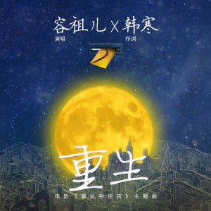 Listen to 重生 song with lyrics from Joey Yung (容祖儿)