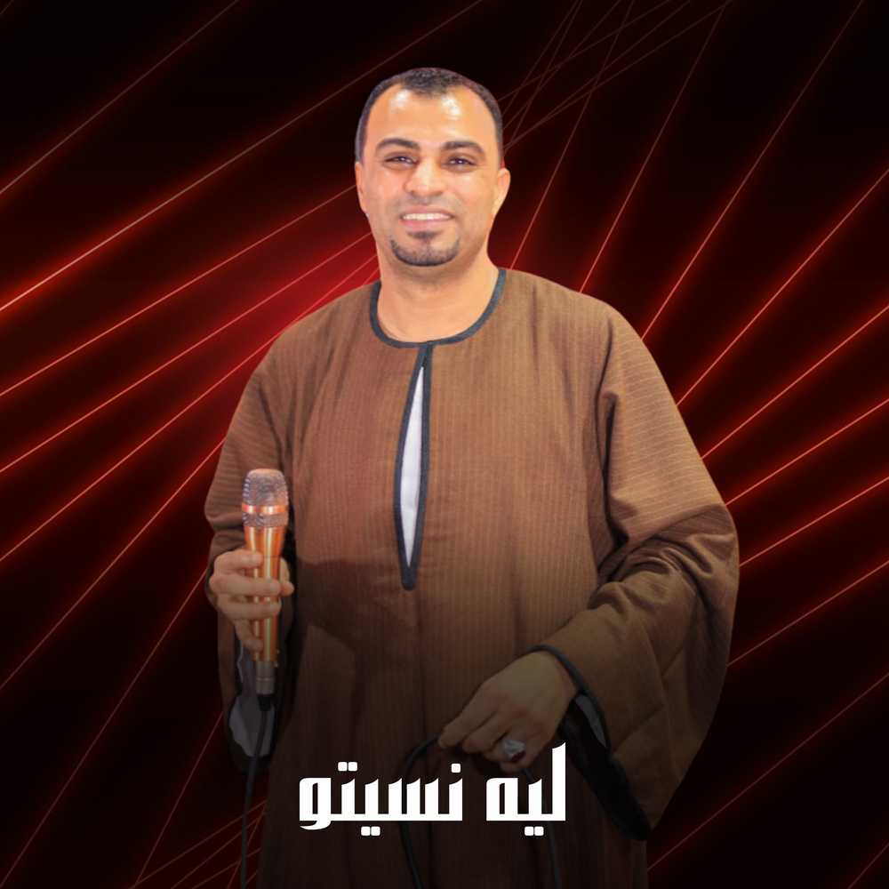 ليه نسيتو (Live)