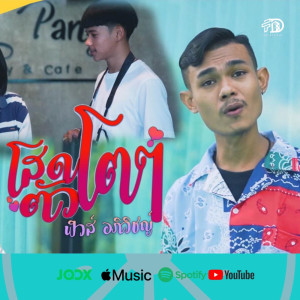 Album Sod Tua Tho Tho - Single from ฟิวส์ อภิวิชญ์