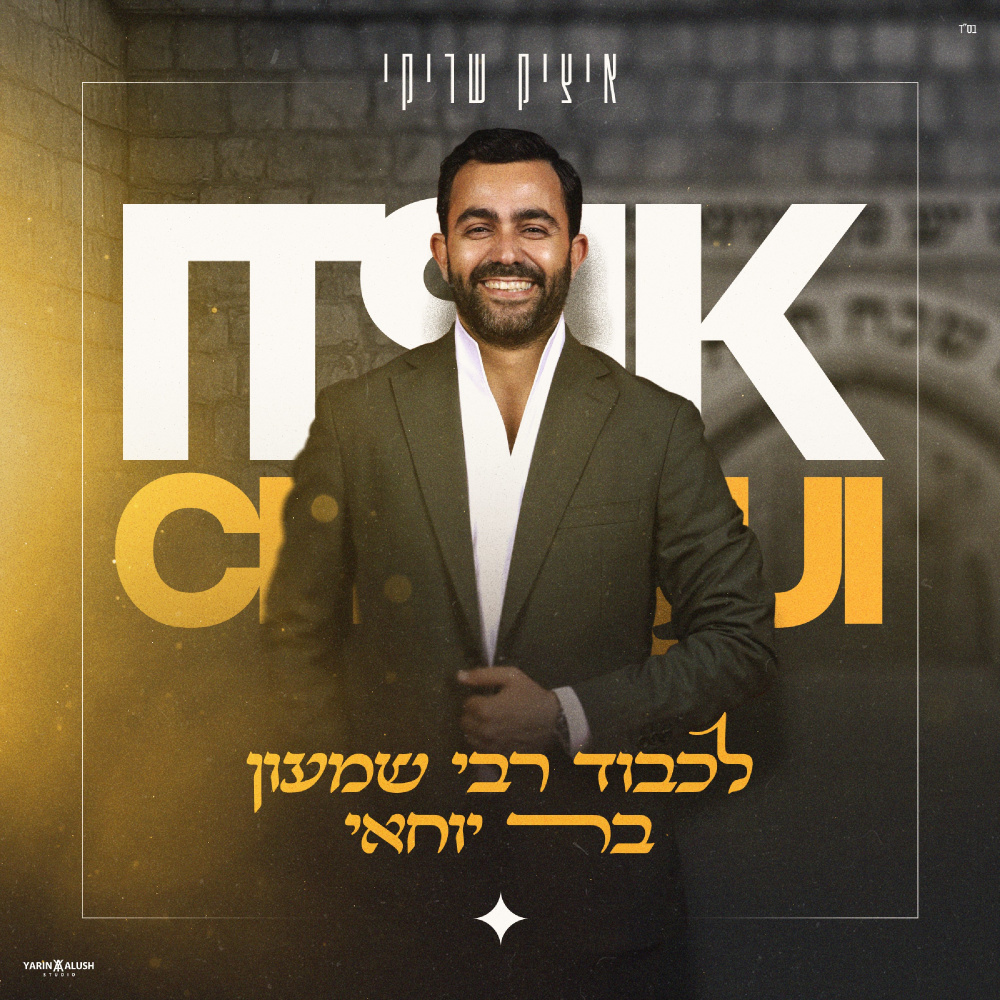 Rabbi Shimon Bar Yohai