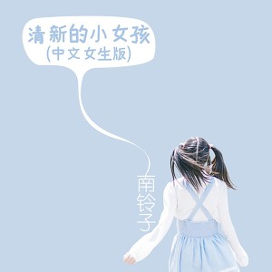 收聽南鈴子的清新的小女孩 (中文女生版伴奏)歌詞歌曲