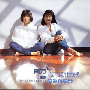 南方二重唱的专辑城市新民歌 (4) 深情看世界