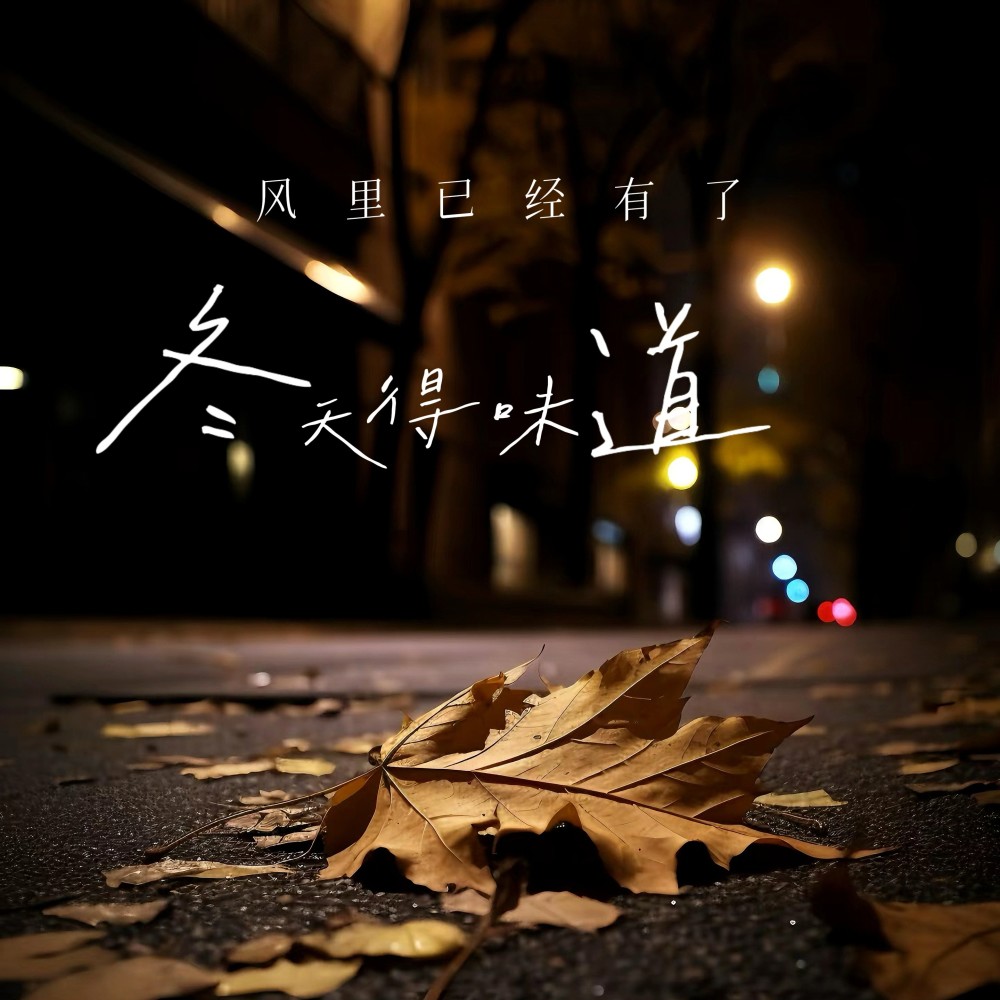 风里已经有了冬天的味道 (完整版)