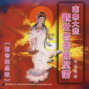 收聽唱誦-普音梵唄組的觀音靈感歌 (粵語唱誦) (粵語唱誦)歌詞歌曲