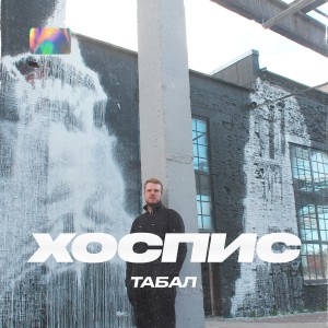 收听Табал的Хоспис (Explicit)歌词歌曲