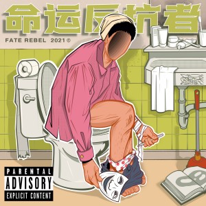Listen to 见血封喉 song with lyrics from A1 TRIP