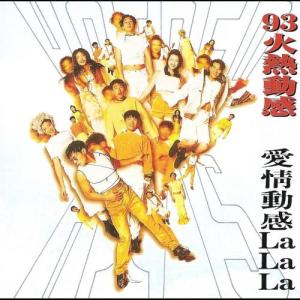 收聽Super Hot Hits的愛情傻戀la La La (粵語版)歌詞歌曲