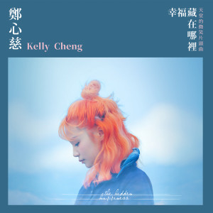 收聽鄭心慈的幸福藏在哪裡 (天堂的微笑片頭曲)歌詞歌曲