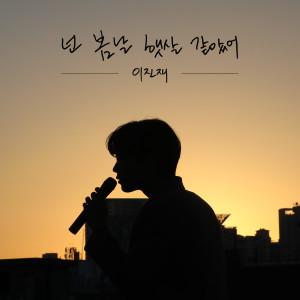 Lee Jinjae的专辑넌 봄날 햇살 같았어 (Dear My Last Spring Sunshine)