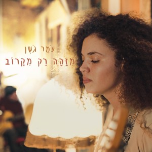 Listen to מזהה רק מקרוב (לייב סשן) song with lyrics from עמר גשן