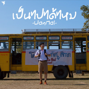 Listen to เป็นไปได้ไหม song with lyrics from WanMai