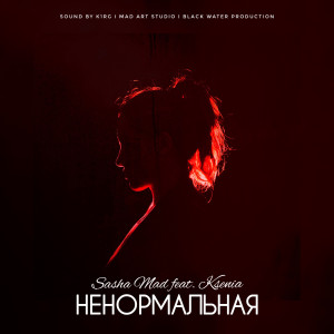 Listen to Ненормальная song with lyrics from Sasha Mad