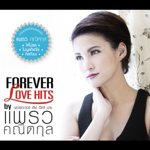 ดาวน์โหลดและฟังเพลง ขอบใจนะ Feat.Narongvit พร้อมเนื้อเพลงจาก แพรว คณิตกุล