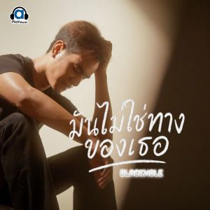 ดาวน์โหลดและฟังเพลง มันไม่ใช่ทางของเธอ พร้อมเนื้อเพลงจาก Blackhole