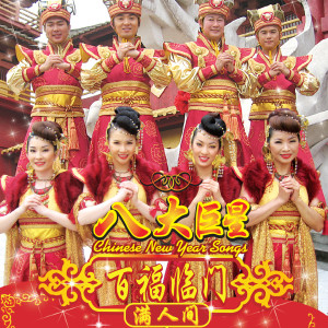 收听八大巨星的好收成歌词歌曲
