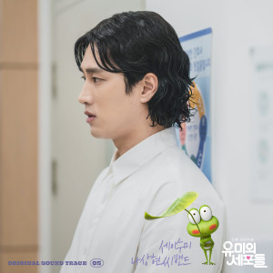 YUMI's Cells, Pt. 5 (Original Television Soundtrack) dari 세이수미