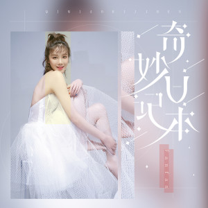 收聽Fanfan的奇妙日記本歌詞歌曲