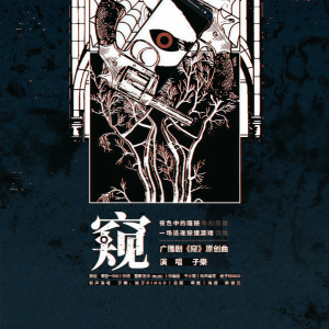 Listen to 窥 (伴奏) song with lyrics from 子樂tom