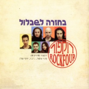 ดาวน์โหลดและฟังเพลง Achinoam Lo Yoda'at พร้อมเนื้อเพลงจาก ROCKFOUR