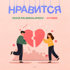 Dengarkan lagu Нравится nyanyian Diaz Mussalimov dengan lirik