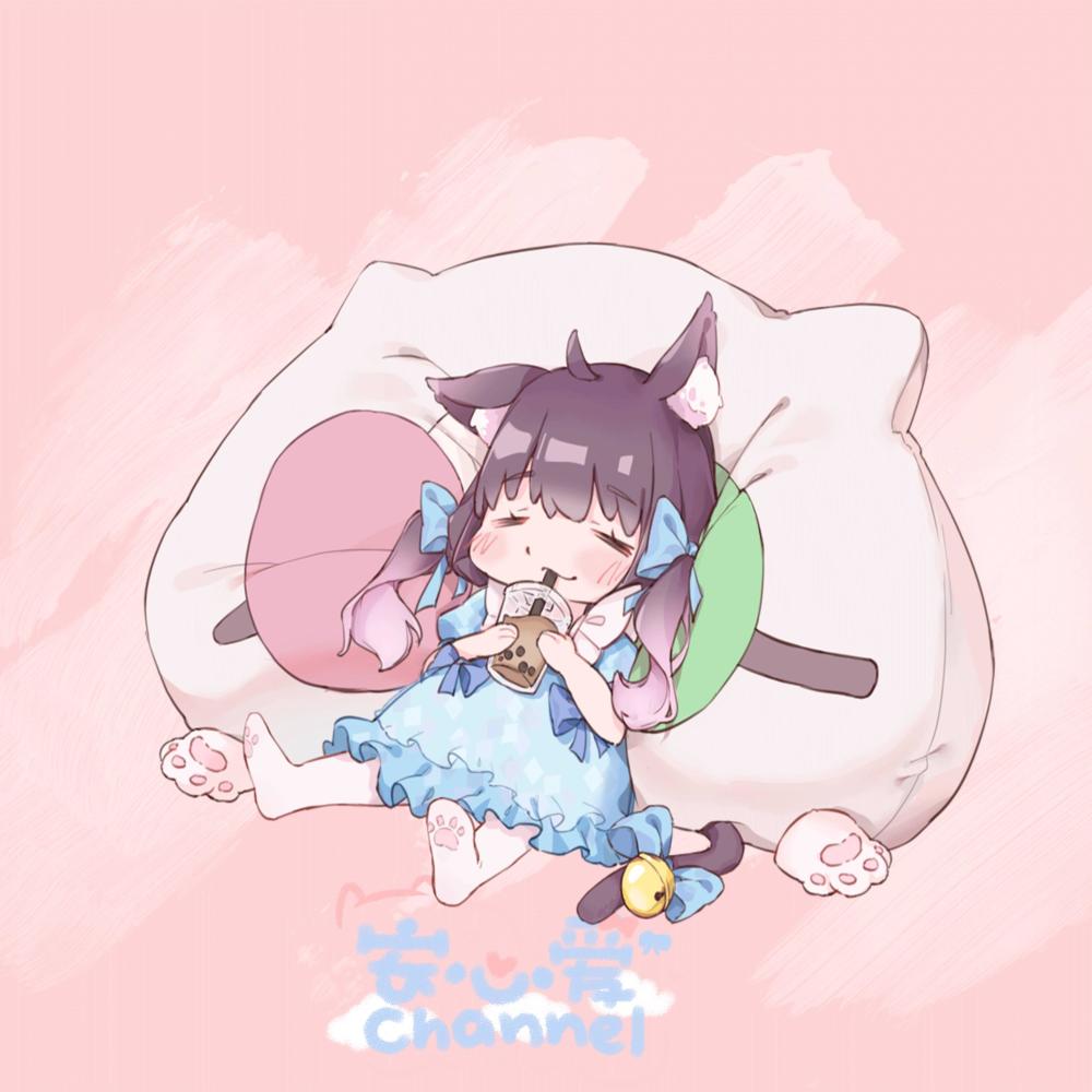 nya mua! 啵啵奶茶！ (feat. 安心爱Channel)