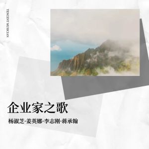 Album 企业家之歌 oleh 蒋承翰