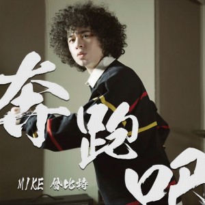 收聽Mike 曾比特的奔跑吧! (國語版) (国语版)歌詞歌曲