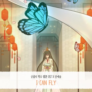 Album 궁궐의 맹수 OST Part.1 oleh 안예슬