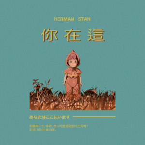 Listen to 你在這 song with lyrics from Herman Stan