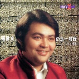 Donald Cheung的專輯仍是一般好16首精選