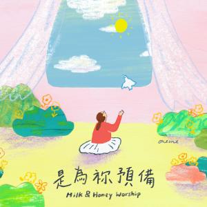 Milk&honey Worship的專輯是為禰預備 (feat. Cephas Shek) [Studio Ver.]