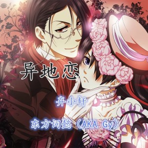 收听东方词懿的异地恋歌词歌曲