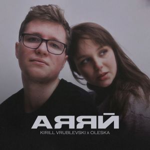 Album АЯЯЙ from KIRILL VRUBLEVSKI