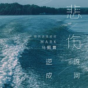 Dengarkan lagu 悲伤逆流成河 nyanyian 马懿霄 dengan lirik