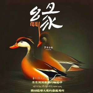 Listen to 缘 (伴奏) song with lyrics from 罗布桑珠
