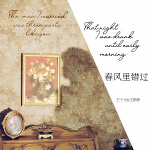 Listen to 春风里错过 (伴奏) song with lyrics from 王子为