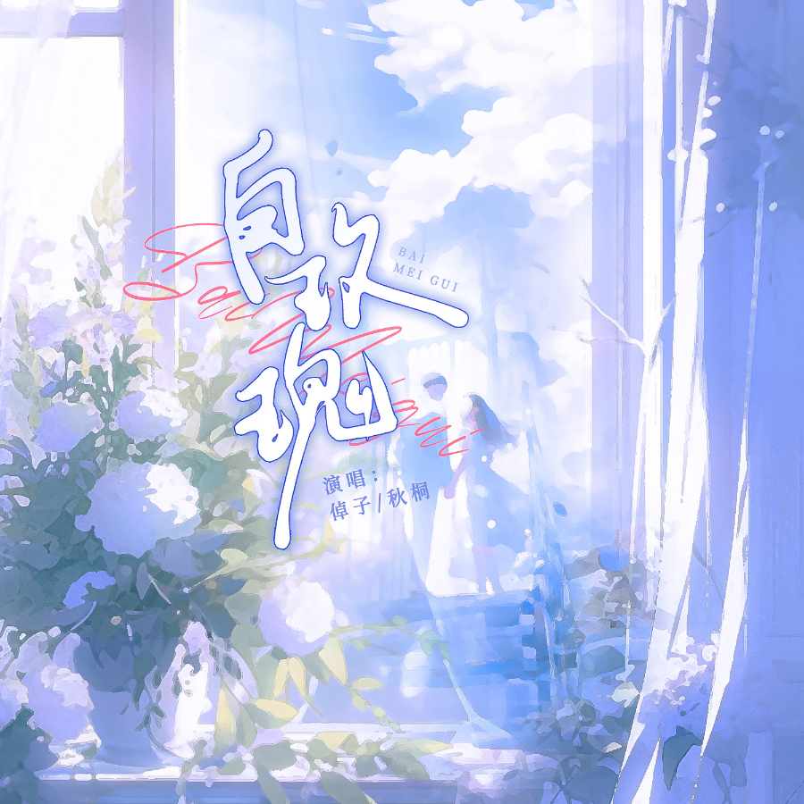 白玫瑰 (cover: 陈奕迅) (完整版)